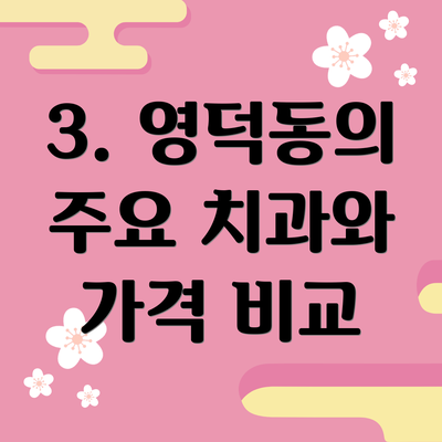 3. 영덕동의 주요 치과와 가격 비교