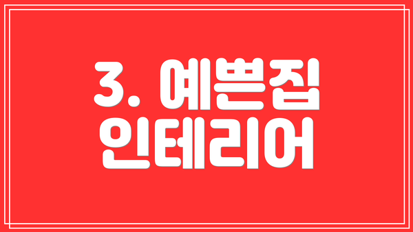 3. 예쁜집 인테리어