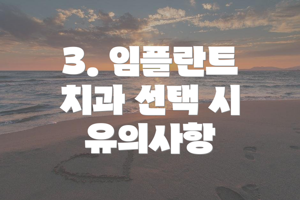 3. 임플란트 치과 선택 시 유의사항