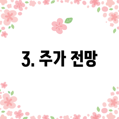 3. 주가 전망