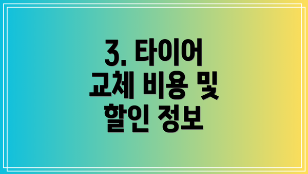 3. 타이어 교체 비용 및 할인 정보