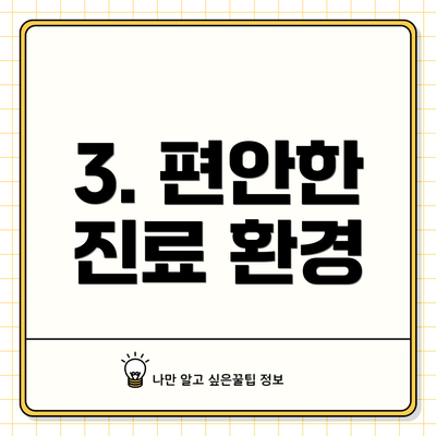 3. 편안한 진료 환경