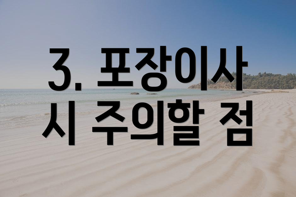 3. 포장이사 시 주의할 점