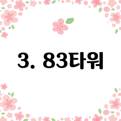 3. 83타워
