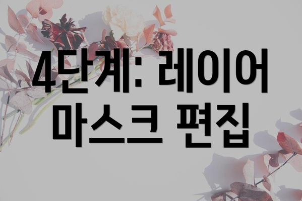 4단계: 레이어 마스크 편집