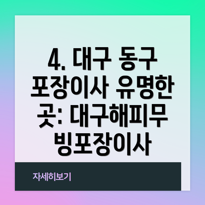 4. 대구 동구 포장이사 유명한 곳: 대구해피무빙포장이사