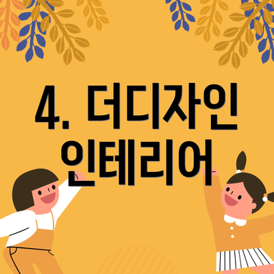 4. 더디자인 인테리어