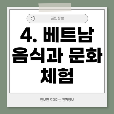 4. 베트남 음식과 문화 체험
