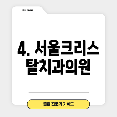 4. 서울크리스탈치과의원