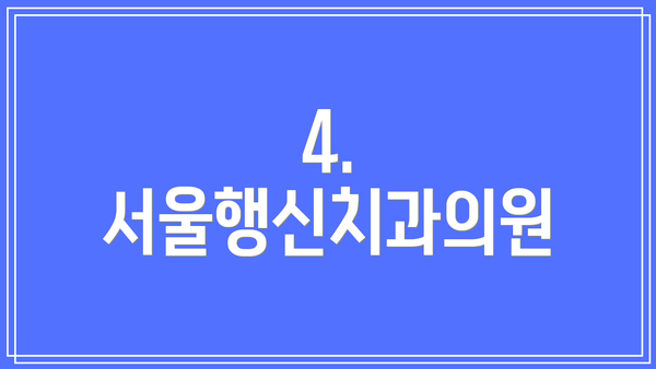 4. 서울행신치과의원