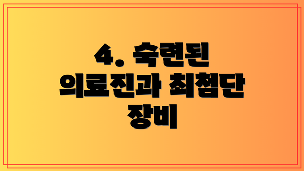 4. 숙련된 의료진과 최첨단 장비