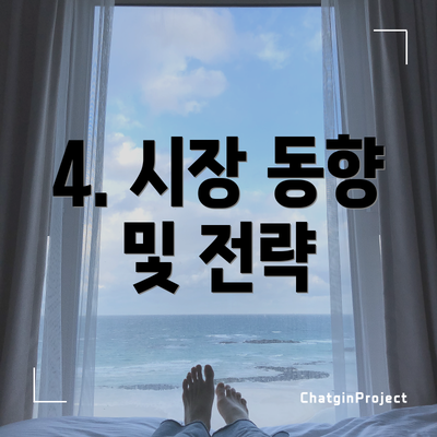 4. 시장 동향 및 전략