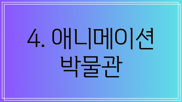 4. 애니메이션 박물관