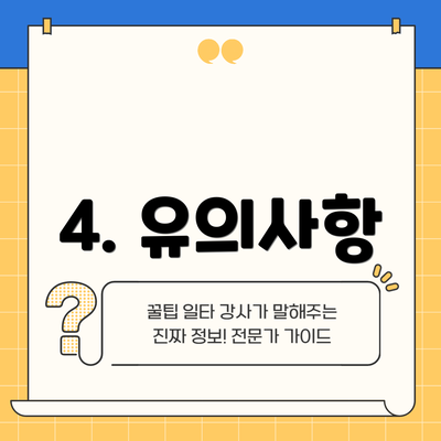 4. 유의사항