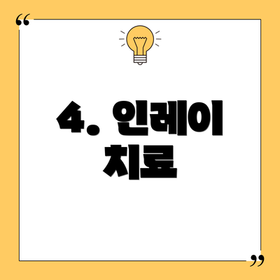 4. 인레이 치료