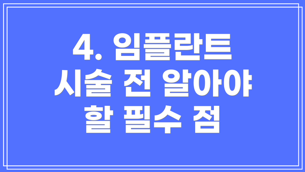 4. 임플란트 시술 전 알아야 할 필수 점