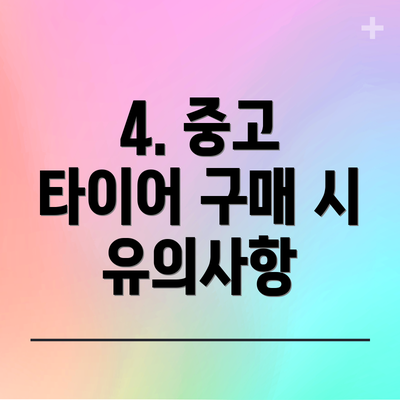 4. 중고 타이어 구매 시 유의사항