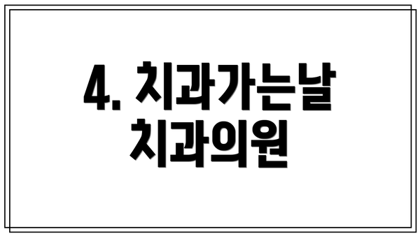 4. 치과가는날치과의원