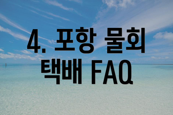 4. 포항 물회 택배 FAQ