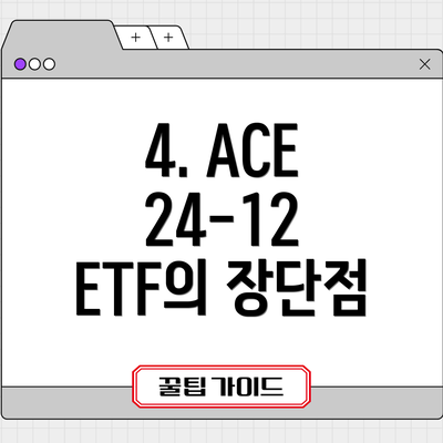 4. ACE 24-12 ETF의 장단점
