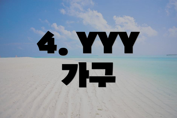 4. YYY 가구