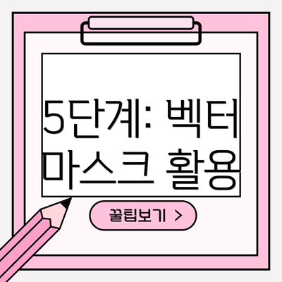 5단계: 벡터 마스크 활용