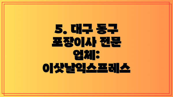 5. 대구 동구 포장이사 전문 업체: 이삿날익스프레스