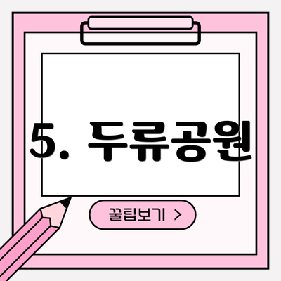 5. 두류공원
