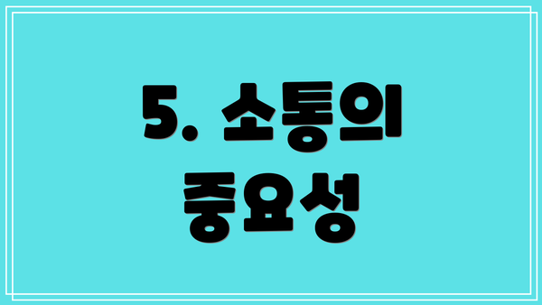 5. 소통의 중요성