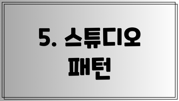 5. 스튜디오 패턴