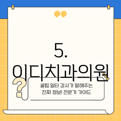 5. 이디치과의원
