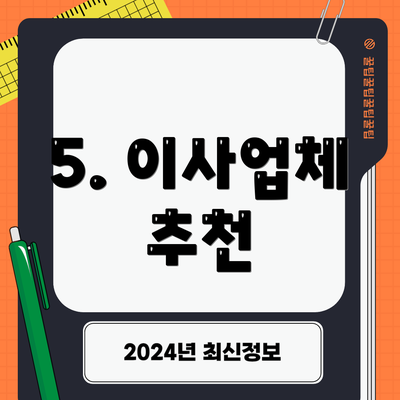 5. 이사업체 추천