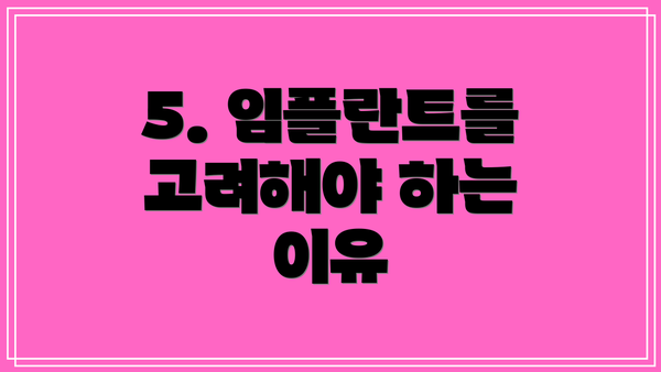 5. 임플란트를 고려해야 하는 이유