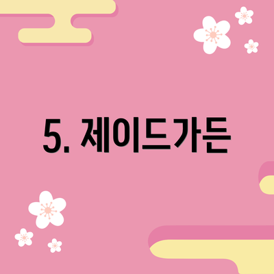 5. 제이드가든