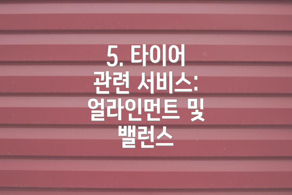 5. 타이어 관련 서비스: 얼라인먼트 및 밸런스