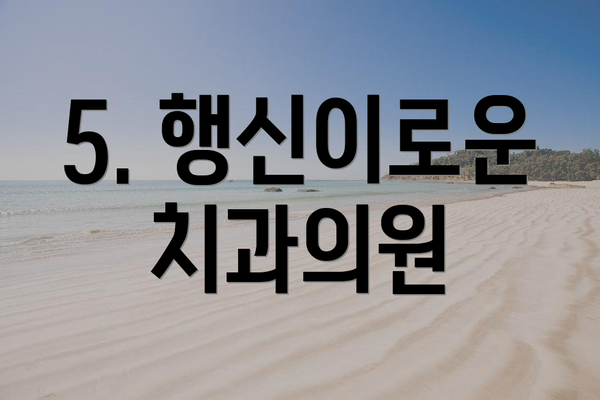 5. 행신이로운치과의원