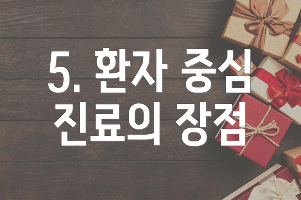 5. 환자 중심 진료의 장점