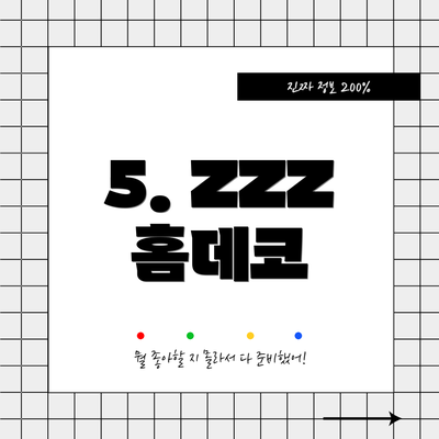 5. ZZZ 홈데코