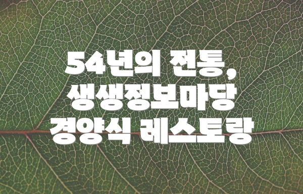 54년의 전통, 생생정보마당 경양식 레스토랑