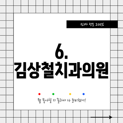6. 김상철치과의원