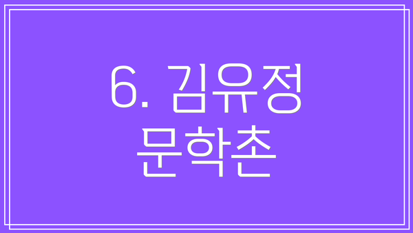 6. 김유정 문학촌