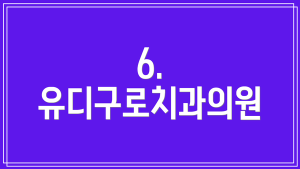 6. 유디구로치과의원