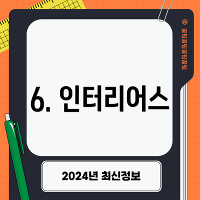 6. 인터리어스