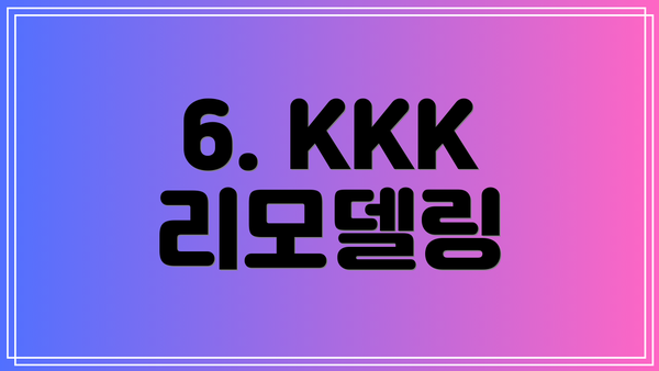 6. KKK 리모델링