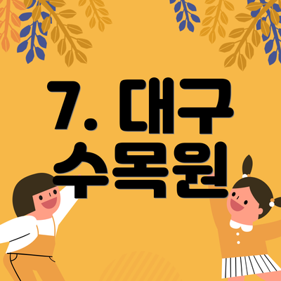 7. 대구 수목원