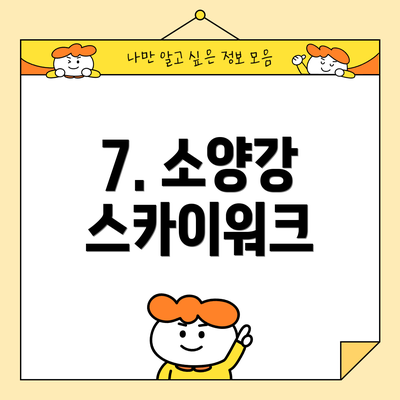 7. 소양강 스카이워크