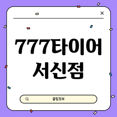 777타이어 서신점