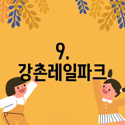 9. 강촌레일파크