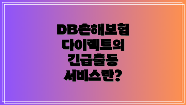 DB손해보험 다이렉트의 긴급출동 서비스란?
