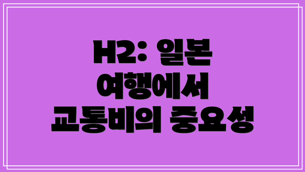 H2: 일본 여행에서 교통비의 중요성